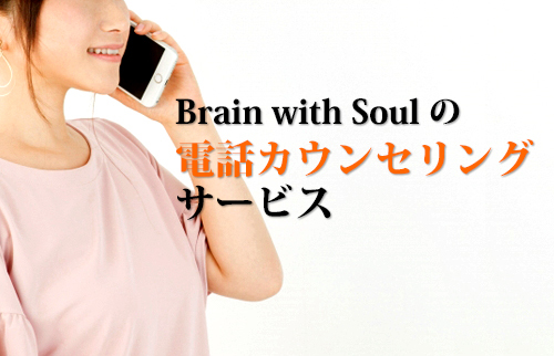 Brain with Soulの電話カウンセリングサービス