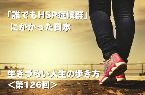 「誰でもHSP症候群」にかかった日本