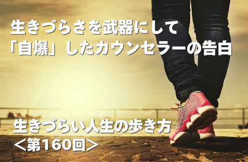 生きづらさを武器にして「自爆」したカウンセラーの告白