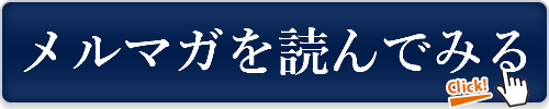 メルマガを読んでみる