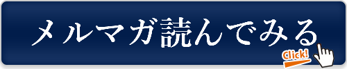 メルマガを読んでみる